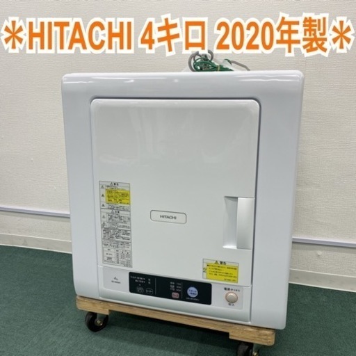 ＊日立 衣類乾燥機 4キロ 2020年製＊