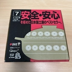 【新品】土鍋7号