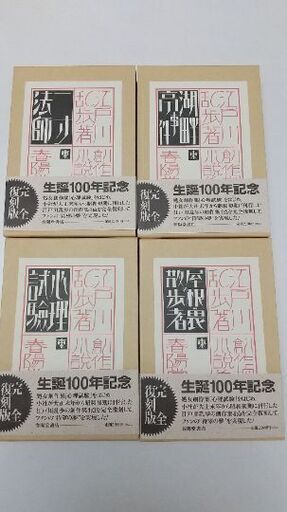 江戸川乱歩  完全復刻版   4冊 (美品) 一寸法師 湖畔亭事件 心理試験 屋根裏の散歩者