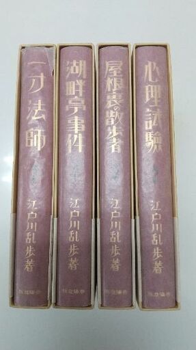 江戸川乱歩  完全復刻版   4冊 (美品) 一寸法師 湖畔亭事件 心理試験 屋根裏の散歩者