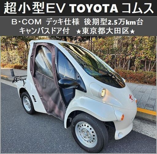 ☆超小型EV《 TOYOTAコムス B・COM 》デッキ仕様 後期型 キャンバスドア 2.5万km台 ☆東京都大田区【下取OK】