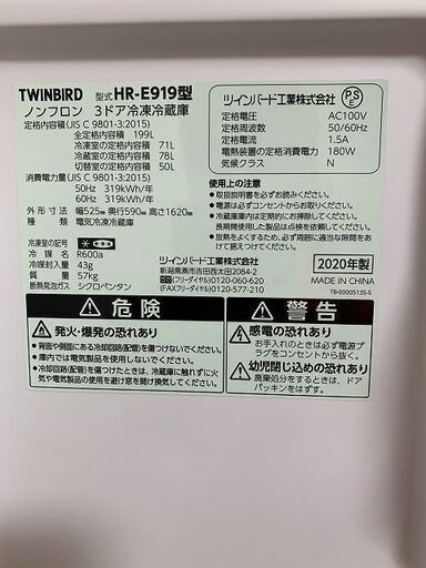 ツインバード HR-E919PW 3ドア冷凍冷蔵庫 199L/右開きパールホワイト 2020年製   中古家電 店頭引取歓迎 R6934)