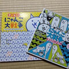 【決定しました】にゃんこ大戦争絵本２冊