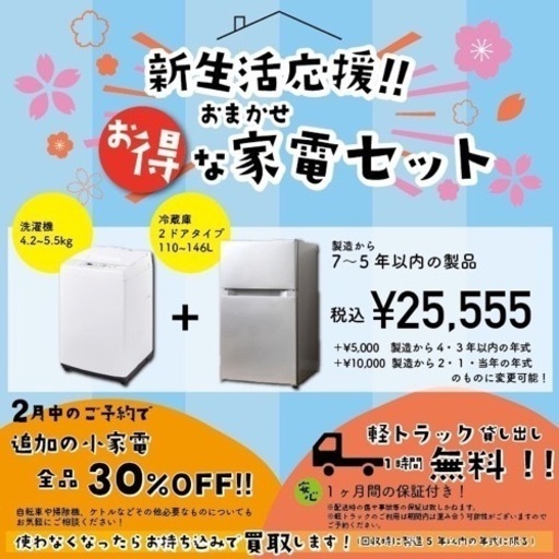 新生活応援おまかせ冷蔵庫＋洗濯機¥25,555〜✨軽トラック無料貸し出し