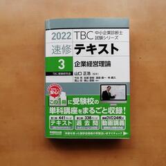 2022 TBC中小企業診断士試験シリーズ 速修テキスト 3 企...