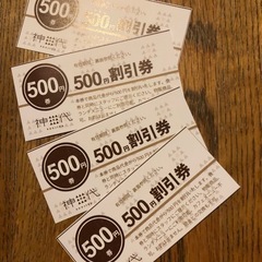 500円割引券(4枚)