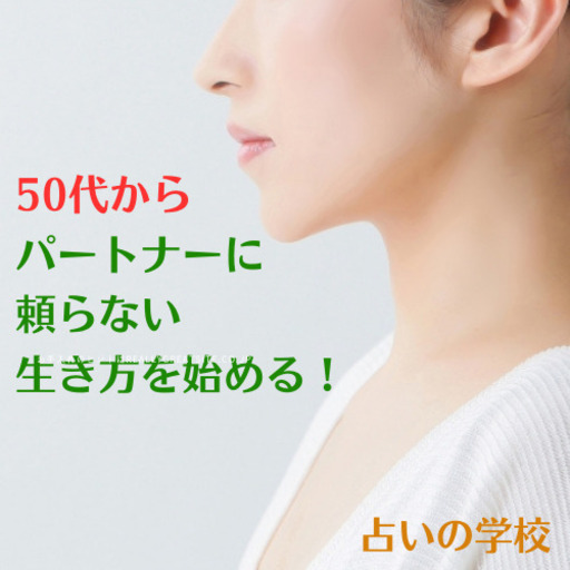 【50代からパートナーに頼らない生き方を始める！】経済的自立を手に入れて、自分のやりたいことを自信を持って堂々とやっていく女性のための占いカ… (中島 みか) 福岡のセミナーのイベント参加者