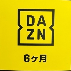 【ネット決済・配送可】DAZN 6ヶ月分