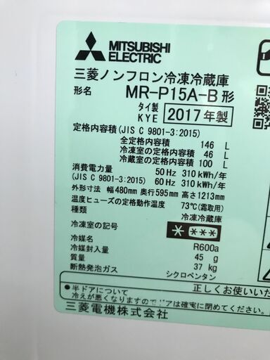 MITUBISHI 三菱ノンフロン冷凍冷蔵庫 MR-P15A-B 2017年製 全定格内容積