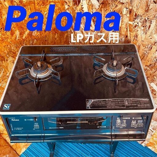 11681 Paloma LPガス用コンロ 2014年製  2月19、25、26日大阪～枚方方面 条件付き配送無料！