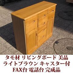 リビングボード 幅90cm タモ材 美品 サイドボード ライトブラウン FAX台　隠しキャスター付き