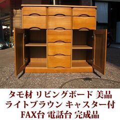 リビングボード 幅90cm タモ材 美品 サイドボード ライトブラウン FAX台　隠しキャスター付き