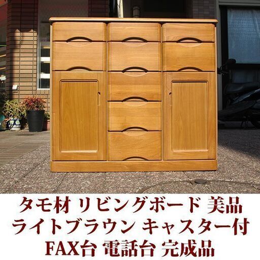 リビングボード 幅90cm タモ材 美品 サイドボード ライトブラウン FAX台　隠しキャスター付き