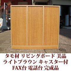 リビングボード 幅90cm タモ材 美品 サイドボード ライトブラウン FAX台　隠しキャスター付き