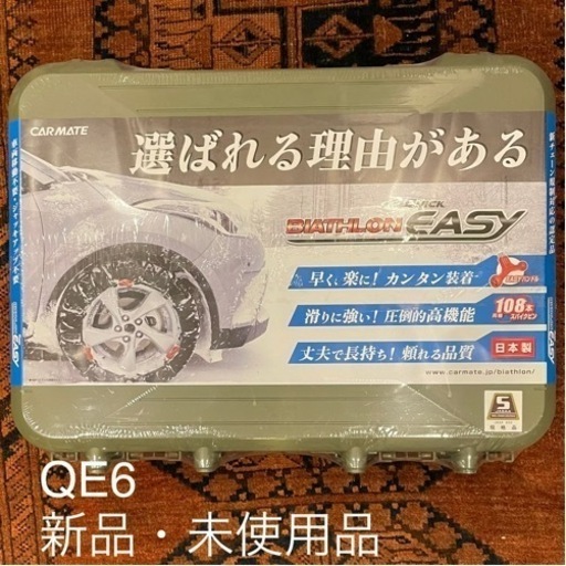 新品 QE6 カーメイト 非金属タイヤチェーン バイアスロン・クイックイージー