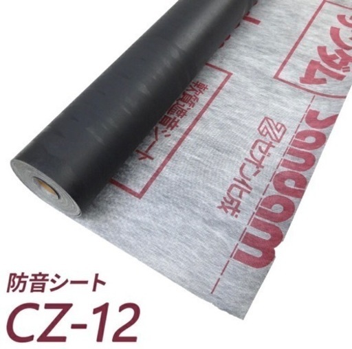 【新品未使用】防音シート サンダムCZ-12(CZ12)