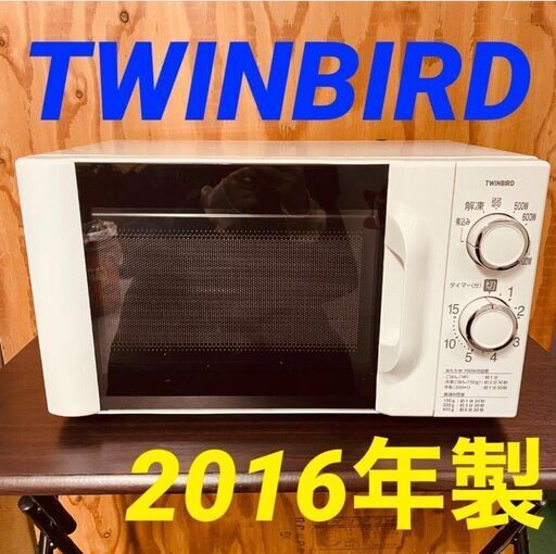 11600 TWINBIRD ターンテーブル電子レンジ 2016年製  2月19、25、26日大阪～枚方方面 条件付き配送無料！