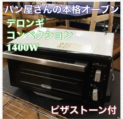 S222 ★ デロンギ ミニコンベクションオーブン EO420J-WS 2013年製 ⭐動作確認済 ⭐クリーニング済