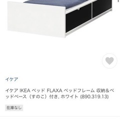 【ネット決済】神戸【IKEAベッド】FLAXA 収納・すのこ付き...