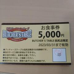 ブッチャーズテーブル田尻店　5000円お食事券