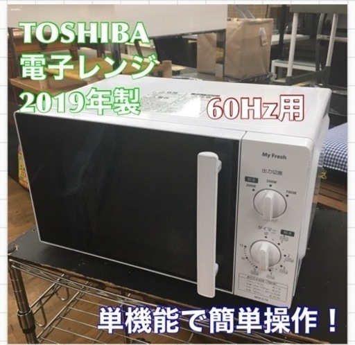 S368 ★ TOSHIBA 電子レンジ 700Ｗ 2019年製 MFM-S17A⭐動作確認済 ⭐クリーニング済