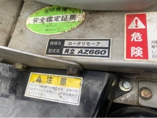 共立 AZ660 ロータリーモア