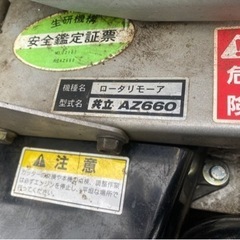 共立　AZ660 ロータリーモア