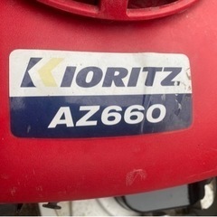 共立　AZ660 ロータリーモア