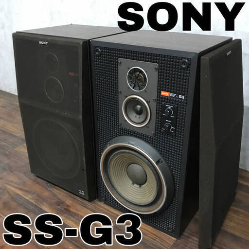 KI16/2　SONY ソニー スピーカー ペア SS-G3 3WAY 音出し確認済み オーディオ機器 スピーカーシステム ブラウン 音響機器 ウーハー