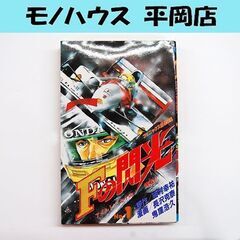 初版本 Fの閃光 アイルトン・セナの挑戦!! 1巻 フェニックス...