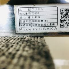 山口)下松市より ガスグリドル YS600 伊藤金属 LPガス 2018年製 BIZKB24H