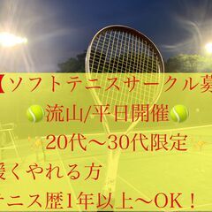 【ソフトテニス/平日のみ/20代〜30代限定】2023年2…