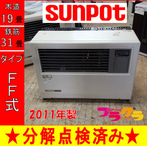 P5326 分解点検済み♪ サンポット 2011年製　FF-7000BF 業務用FF式石油ストーブ　木造19畳 コンクリート31畳 プラクラ東区本町店　札幌