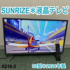 【ご来店限定】＊サンライズ 液晶テレビ 32型 2021年製＊0...