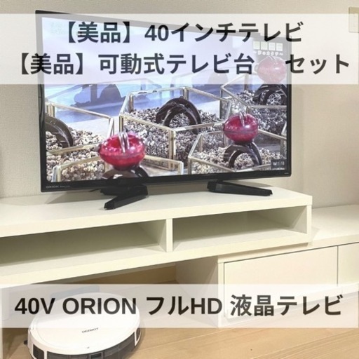 値下げ！【テレビと台セット】Orion 40型 液晶テレビ＆コーナー テレビ台