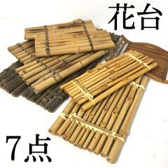 🔷🔶🔷FI16/53　花台 まとめて7点 華道具 竹製 盆栽台 ...