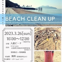 3/26🐬海の清掃活動！参加者募集👍💕