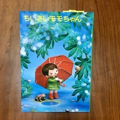 【未使用中古】児童書『ちいさいモモちゃん』松谷みよ子