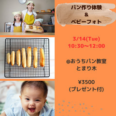 3/14(火)♡パン作り体験×ベビーフォト♡プレゼント付き🎵