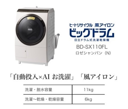 美品■日立■送料込 2021年 動作保証付 ドラム洗濯機 BD-SX110FLたのめる便