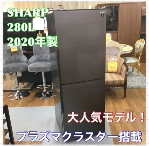 S702 ★ SHARP 冷蔵庫 (280L) 2ドア 2020年製 SJ-PD28F-T⭐動作確認済 ⭐クリーニング済