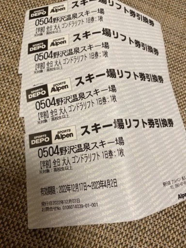リフト券 野沢温泉スキー場 4枚