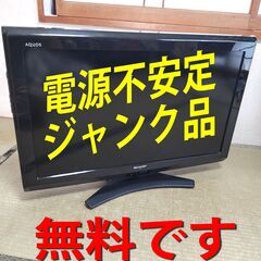 ★無料0円 ★液晶テレビ ★AQUOS　★シャープ ★LC-32...