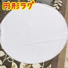 円形ラグ 絨毯 ホワイト オフホワイト 直径120cm