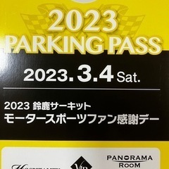 2023 3/5 鈴鹿モータースポーツファン感謝デー 駐車券　V...