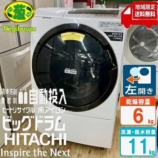 地域限定送料無料　超美品【 HITACHI 】日立 ビックドラム 洗濯11.0㎏/乾燥6.0㎏ ドラム式洗濯機 AI機能 液体洗剤・柔軟剤 自動投入 風アイロン BD-SX110C