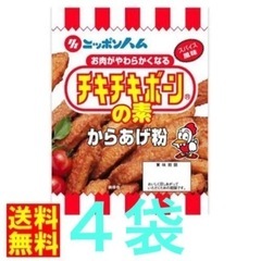 日本ハム　チキチキボーンの素　４袋