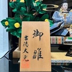 【習志野市内 引取に来られる方】吉徳大光 ひな人形