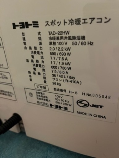 トヨトミ　スポットエアコン　TAD-22HW 最終値下げ