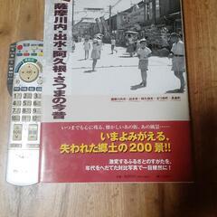 薩摩川内・出水・阿久根・さつまの今昔